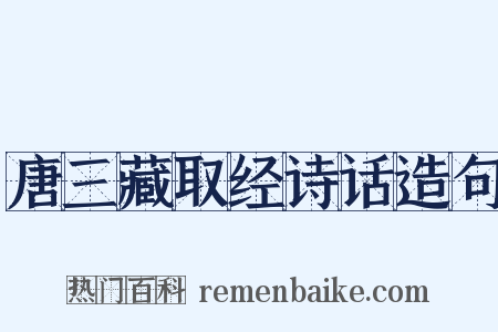 唐三藏取经诗话造句是什么意思的图片